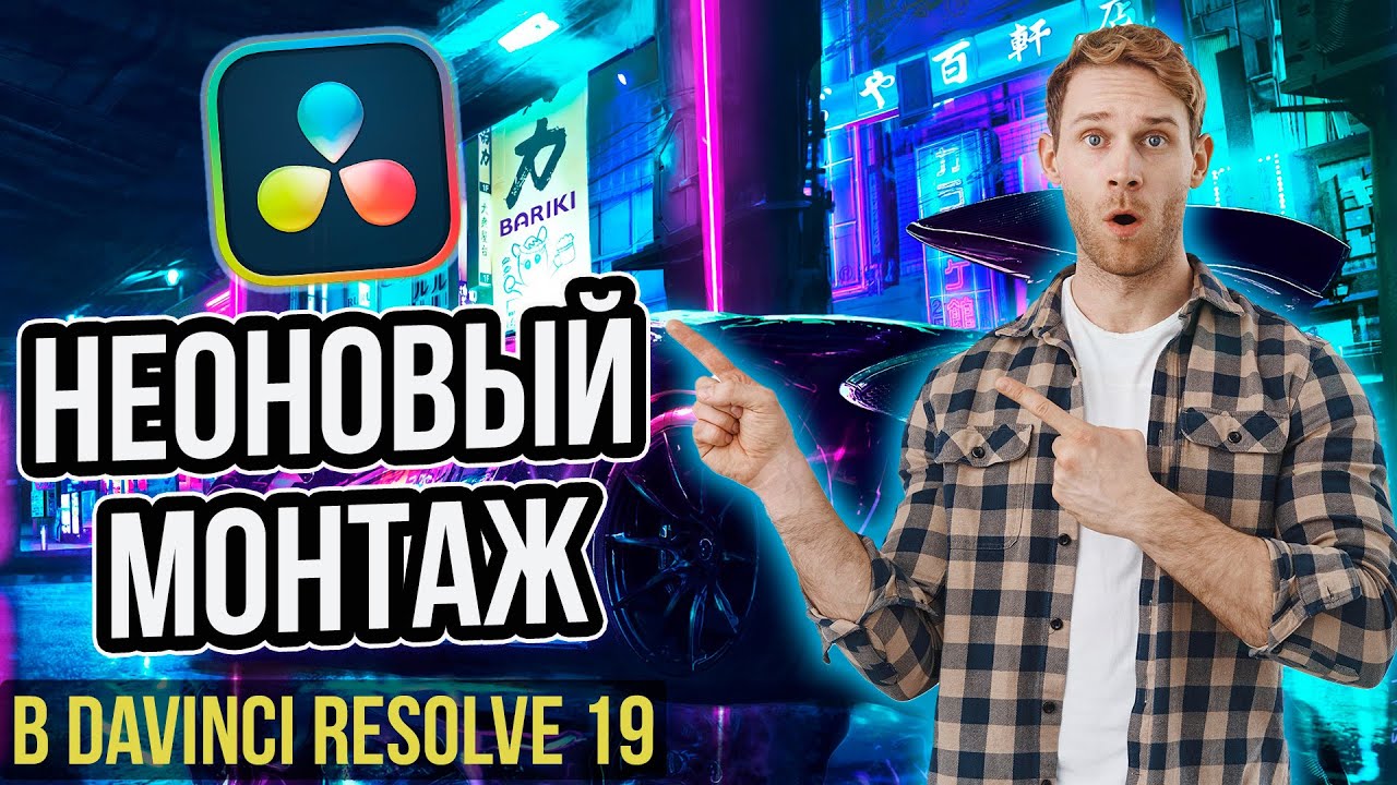 Неоновый эффект в DaVinci Resolve 19 — контур и лучи