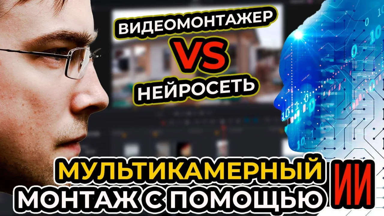 Мультикамерный монтаж подкаста с помощью ИИ — FireCut в DaVinci Resolve 19