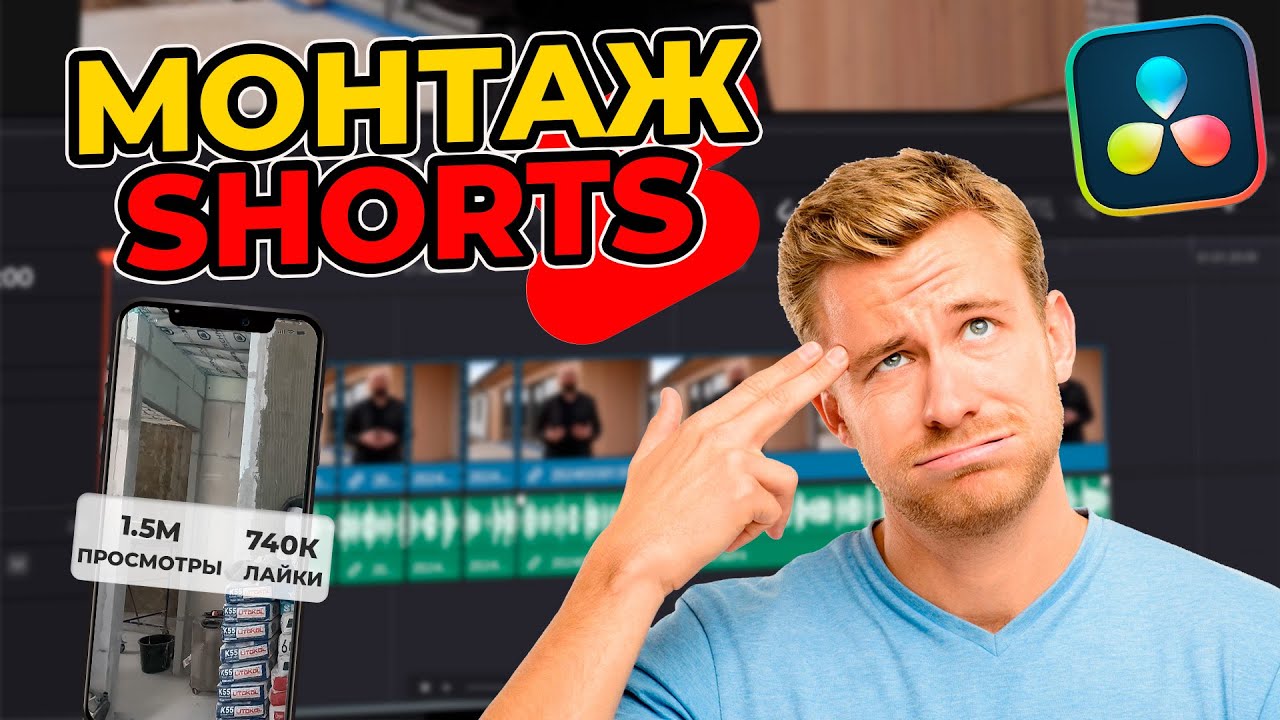 Как создать крутые Shorts на YouTube — пошагово в DaVinci Resolve 19