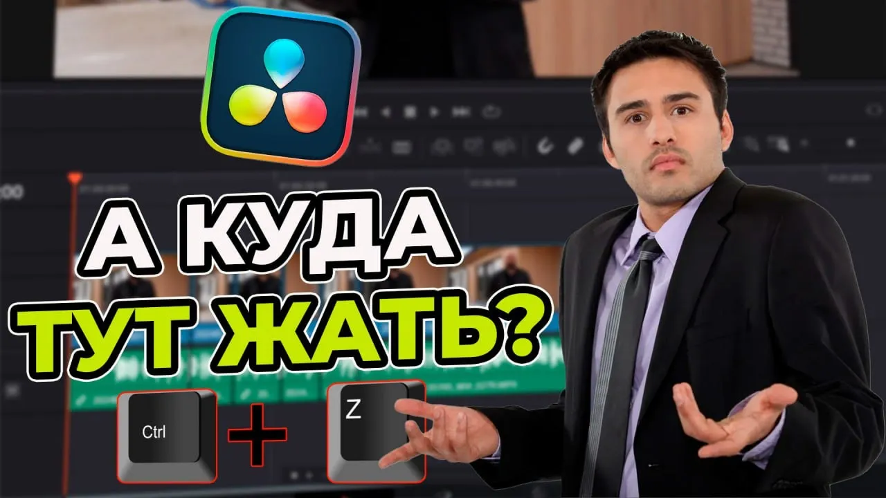 ТОП-7 Shortcut, которые ускорят монтаж в DaVinci Resolve 19